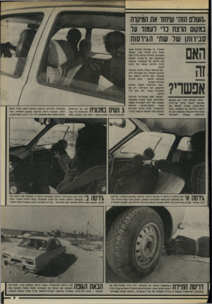העולם הזה - גליון 2526 - 29 בינואר 1986 - עמוד 9 | ,העולם הזה״ שיחזו את המיקרה במקום הרצח כדי לעמוד על סבירותו של שתי הגירסות האם זה אפשרי? צוות ״העולם הזה־ יצא למקום מציאת הגופה בחוף תל״ברוף בתל־אביב, בנסיון