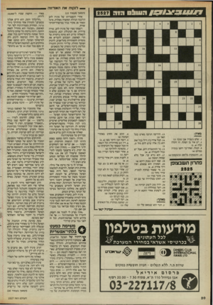 העולם הזה - גליון 2527 - 5 בפברואר 1986 - עמוד 20 | -לנקות את האורווה ו /הו ^ 3ג 9 /ן העולה גוה מאוזן; .1שלם בשביל אבן טובה ()3 .3יש אור מן הפתח. וזו הקלה קלה ( )5,4 .9קטלו. ואחר־כך רחצו בנקיון כפיהם ()4 .10