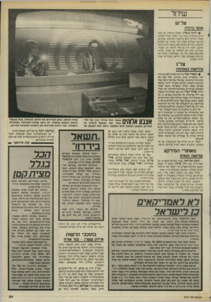 העולם הזה - גליון 2527 - 5 בפברואר 1986 - עמוד 31 | שיחר צל״ש אנשי גרוזיה • ללינה צ׳סלין, העולה מרוסיה, על סרט רגיש במיסגרת מבט שני. הסרט, שהיה מוקדש לעולי גרוזיה, לחם בריעות הקדומות שקידמו את פני העולים האלה,