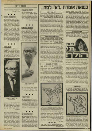 העולם הזה - גליון 2527 - 5 בפברואר 1986 - עמוד 32 | כשאת אומרת ״לא״ ,למה... דילגתי על שבוע. רציתי שממש תתגעגעו. ומאחר והיה לי זמן לחשוב, הגעתי למסקנה שכמה מכם קצת לא מבינים את משמעות המדור. אינני שדכנית, וגם לא