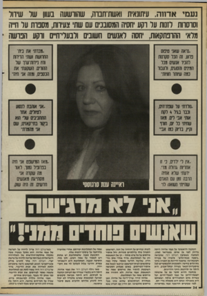 העולם הזה - גליון 2527 - 5 בפברואר 1986 - עמוד 34 | נ ע מי אדחה, עיתונאית ואשת־חבוה, שהורשעה בעוון שר שידול וסרסדות לזנות ער רקע יחסיה המסובנים עם שתי נעירות, מספרת ער חייה מלאי ווהרפתקאות, יחסה לאנשים חשובים