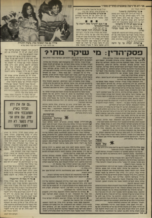 העולם הזה - גליון 2527 - 5 בפברואר 1986 - עמוד 36 | ,,אני רא מרגישה שאנשים פוחדים ממניר (המשך מעמוד )35 • עד שהתחתנת, ב־?1966 אז בכלל לא הייתי יותר מכמה ימים במקום אחד. הייתי נוסעת לאילת, שם גרתי עם בוסי, הייתי