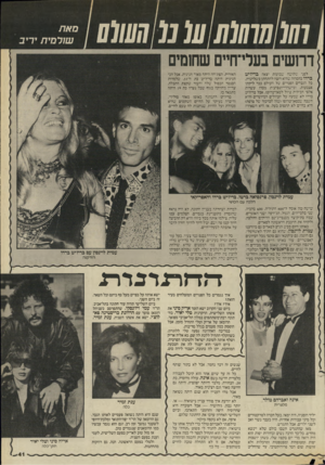 העולם הזה - גליון 2527 - 5 בפברואר 1986 - עמוד 41 | סאת שורסית יריב דחשים בעלי־ח״ם שחום[], לפני שלושה שבועות יצאה בריז׳יט בררו בהכרזה שהיא רוצה להתחתן בשלישית. כל הגברים הפנויים של העולם כבר ליקקו אצבעות,
