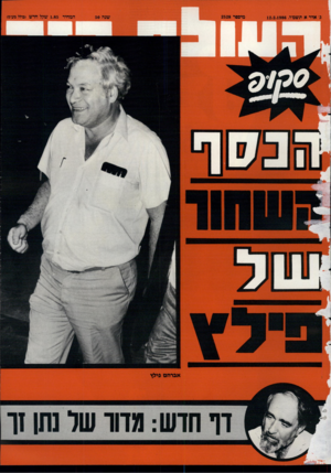 העולם הזה - גליון 2528 - 12 בפברואר 1986