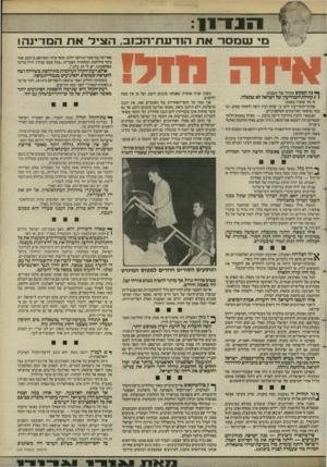 העולם הזה - גליון 2528 - 12 בפברואר 1986 - עמוד 11 | ה 3ד 11 מי שמסר את הודעת־הכזב, הציל את המדינה! אפריקה במישטר הגיזעני הלבן. סופר ציוני מפורסם, בן הכט, אמר בימי מילחמת המחתרת העברית :״בכל פעם שנהרג חייל בריטי