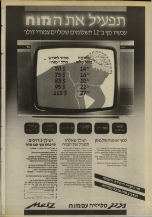 העולם הזה - גליון 2528 - 12 בפברואר 1986 - עמוד 16 | עכשיו מץ ב־ 12 תשלומים שקליים צמודי דולר מחיר לחודש למץ יש מוח של גאון יש לך שאלה? תפעיל א ת המוח יש לך 3דרכים לרכוש מץ עם מוח כשאתה קונה טלויזיה של מץ אתה