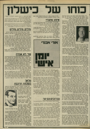 העולם הזה - גליון 2528 - 12 בפברואר 1986 - עמוד 17 | סחו הייתי במסיבה קטנה לכבוד הוצאת ספר מיכתביו של יונתן רטוש, ושמעתי מפי אחד הנוכחים כי רטוש לא דיבר איתו .במשך 22 שנים, מפני ששיקר לו. אני שברתי שיא זה. איתי