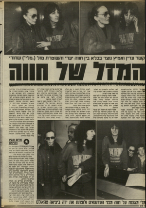 העולם הזה - גליון 2528 - 12 בפברואר 1986 - עמוד 30 | ילל תי ידיים שלובות־לפותות * * תופסות מייד את העין. אצבעו־ ,יה הארוכות של חווה יערי מחזיקות שוטרת מזל (,מלי״) שחורי כבעוגן- צלה אחרון. עיניו החדות של צלם-