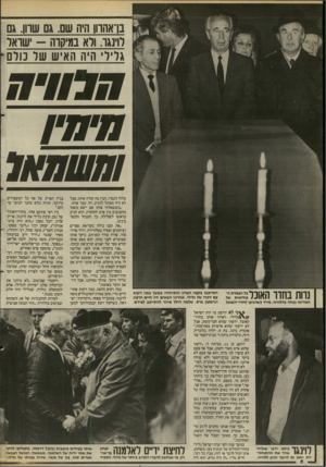 העולם הזה - גליון 2528 - 12 בפברואר 1986 - עמוד 6 | בו־אהווו היה שם. אם שוון. גם לתאו. ולא במיקוח -שואל גלילי היה האיש של כולם ח בווי ח היה•! וחשחאל נוות בחדר האוכל המדינה נכחה בהלוויה. מייד כשהגיעו לחדר־האוכל