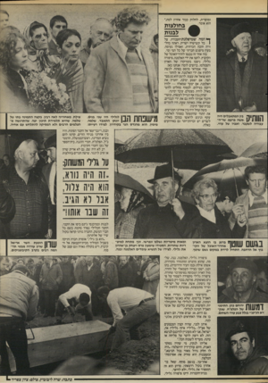 העולם הזה - גליון 2528 - 12 בפברואר 1986 - עמוד 7 | ומוסרית, לחלוק כבוד אחרון למת,״ הואאומר בחולצות לבנות ^ ומה שמיסלגת־העבודה, צל ך וןך בין המתאבלים היה 1 1ן משה ברעם, שר״ה־עבודה לשעבר, ואביו של עוזי. ( כל