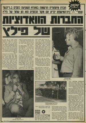 העולם הזה - גליון 2528 - 12 בפברואר 1986 - עמוד 9 | חבוה מיסתווית הושומה סאדוץ השקיעה נספים ב״דיזנגוו סנטר׳׳—׳בית־המישפט יכריע אם מקור הכספים הוא הון שחוו שר בילץ החברות הוואדווניות כדי להתגונן מפני תביעה זו