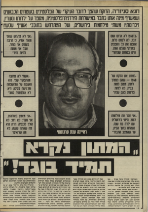 העולם הזה - גליון 2529 - 19 בפברואר 1986 - עמוד 14 | חנ א סניו ר ה, הווקח שהכו רדובו העיקר שר חבדסטינים בשטחים הכבושים ושאש״ו מינה אותו בחבו במישרחת היודנית־ברסטינית, מסבו ער רווחו ונשרו, זיכרונותיו משתי מיוחמות