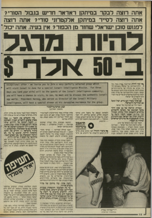 העולם הזה - גליון 2529 - 19 בפברואר 1986 - עמוד 18 | אתה רוצה לבקר במיתקן ראדאר חדיש בגבול הסורי? אתה רוצה לסייר במיתקן אלקטרוני סודי? אתה רוצה לפגוש סוכז ישראלי שחזר מז הכפור? אין בעיה. אתה יכול ־ ^ וצה להיות
