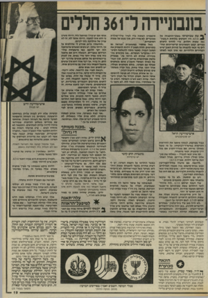 העולם הזה - גליון 2529 - 19 בפברואר 1986 - עמוד 19 | בונבוניירה ר 361 חללים 4עת שביקרתי באתר-ההנצחה של מ.ל.מ. היו חקוקים בלוחות ה״מבוך 561 שמות חללים. כדי להדוף לחצים צפויים, קבעו המארגנים קריטריונים ונוחלים מי