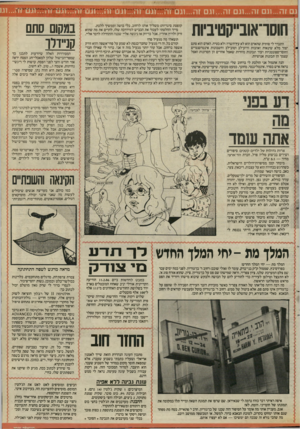 העולם הזה - גליון 2529 - 19 בפברואר 1986 - עמוד 21 | גזה ...וגם ז ה 1...גםזה...וגםזה...וגם ) 1ה 1...ג ט זר! 1...ג ט 1ה 1...ג ט חוסראובייקטיביות התברר לי סופית שהאדם הוא לא עץ־השדה ולא בטיח. האדם הוא סתם יצור מלא