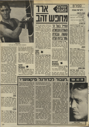 העולם הזה - גליון 2529 - 19 בפברואר 1986 - עמוד 27 | ספ1רט !00ר£6י לקראת שבת חובה לראות: תל־אביב: בני־יהודה תל־אביב — מכבי תל־אביב חיפה: מכבי חיפה -מכבי פתח־תיקווה באר־שבע: הפועל באר־שבע - ביתר ירושלים תל־אביב: