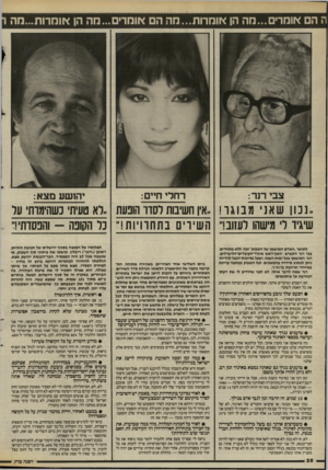 העולם הזה - גליון 2529 - 19 בפברואר 1986 - עמוד 28 | רחלי חיים: צבי תר: יהושע מצא: ..גנון שאני מבוגו אץ חשיבות רסדו הופעת ,.רא טעית כשהימות ער שיגיד ר מישהו יעזוב!״ השירים בתחרויות!״ נר הקונה -והפסח!!״ לתואר