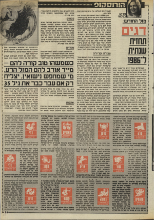 העולם הזה - גליון 2529 - 19 בפברואר 1986 - עמוד 33 | ו י8$״ 0 8ק^ 3 מרים בנימיני מזל החודש: תחזית שנתית ר986ו כשעוסקים במזל דגים אי־אפשר שלא להתייחס לכפילות המאפיינת את המזל הזה. אפילו הסמל של המזל מראה על דבר