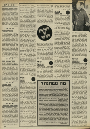 העולם הזה - גליון 2529 - 19 בפברואר 1986 - עמוד 39 | דברים ולא ניצלתי זאת. הייתי עולה במדרגות, דופק בדלת, ומייד התקבלתי אצלו, כיבדו אותי בקפה. הוא גם עודד אותי בסיפור יעל. מיי ציידים על הדקה עליתי לאוטובוס. אפילו