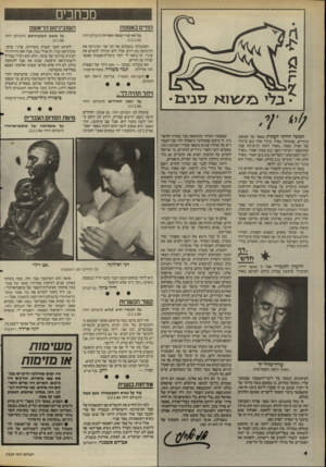 העולם הזה - גליון 2529 - 19 בפברואר 1986 - עמוד 4 | מכחכים החיים כאמנזת על חני פרי וגתה השריה (העולם הזה .)12.2.86 הסתכלתי בתצלום של חני פרי המיניקה את התינוקת בת היום שלה ולא יכולתי להמיש את עיניי. זה נראה לי