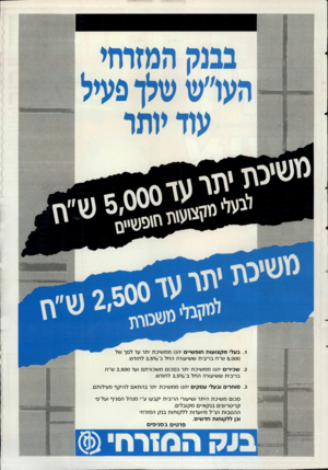 העולם הזה - גליון 2529 - 19 בפברואר 1986 - עמוד 43 | בבנק המזרחי הערש שלך פעיל עוד יותר §1111₪1118 . 1בעלי מקצועות חופשיים ׳הנו מ מ שי כ ת יתר עד לסך של 5,000ש״ח בריבית ש שיעורה החלב־ 3,50/0לחוד ש. .2שכירים ׳הנו