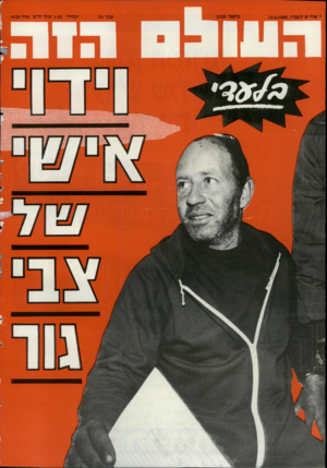 העולם הזה - גליון 2529 - 19 בפברואר 1986