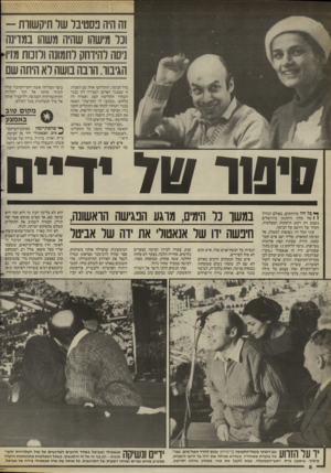 העולם הזה - גליון 2529 - 19 בפברואר 1986 - עמוד 8 | זה היה פסטיבל שד תיקשורת - ונר 8ישהו שהיה משהו במדינה ניסה להידחק לתמונה ולזנות מזיו הגיבוד. הדנה בושה לא היתה שם שיפור שר ^ כל היו מרותקים. באולם הגדול ( \ של