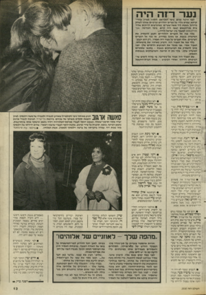 העולם הזה - גליון 2530 - 26 בפברואר 1986 - עמוד 13 | נעה הז ה הי ה לפני הרבה שנים בימי המנדאט, התרגז מנהיג נטורי־קרתא, עמרם בלוי, על נערים יהודיים וערביים שנהגו לשחק כדורגל בשבת ליד מאה־שערים. במיגרשים הריקים