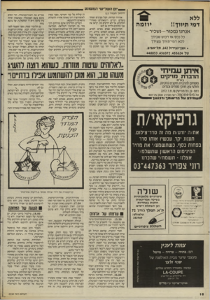 העולם הזה - גליון 2530 - 26 בפברואר 1986 - עמוד 16 | השלישי המשוגע ללא יוזמה דמי תיווך!! אנחנו נמכור נשכיר - כל נכס או רכוש שבידך ללא דמי־תיווך מצידך אבן־גבירול ,142 תל־ אביב, טל׳ 448853 ,456372 ,455624 ..דארוהים