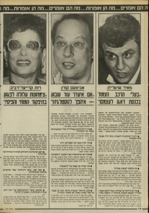העולם הזה - גליון 2530 - 26 בפברואר 1986 - עמוד 18 | ה ה אומרים...מה הן אומרות...מה ה אומרים ...מה הן *ומרות...מה1 מאיר שיטרית: אבינועם קורן: ר 1ת קרייצר־רביב: ,,בער הונב הצמוד ,.אם איעדו עוד שבוע ״צימחונות עלולה