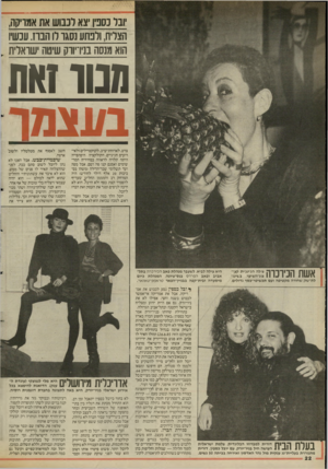 העולם הזה - גליון 2530 - 26 בפברואר 1986 - עמוד 22 | ובד נסכין צא לעו ש את אמויקה, הצליח, ולפתע שגו רו הבוז. ענשיו הוא מנסה בניו־יווק שיטה שואלית ״ תנור זאת בעצמך צרט, לארוחת־ערב, לקוקטיילים ולאירועים חגיגיים.