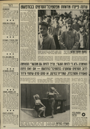 העולם הזה - גליון 2530 - 26 בפברואר 1986 - עמוד 29 | עדנה פ״נוו מדווחת מפסטיבל־הסוט][ בבודפשט סיום, נמעט כמו במחנה״נופש: הילדים משחקים והאטימות של החברה ההונגרית באותה תקופה במלוא כיעורה. אחד האנשים שפונים אליו