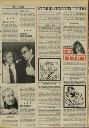 העולם הזה - גליון 2530 - 26 בפברואר 1986 - עמוד 34 | החזירי מילחנזה שערה! שלום לכם, מלו טפיס נפל אי ם שלי! אהב תי אליכם בעינה עו מד ת. שאלותיכם מקר בו ת בינינו מאוד, כנאמר: צרת רבים חצי נחמה. אתם, יקיריי, ב ש אלו