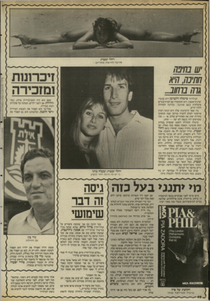 העולם הזה - גליון 2530 - 26 בפברואר 1986 - עמוד 40 | רחלי זמברג סירבה להראות אחוריים זיכרונות הבולדוזר כרמלה זילברמן היא עכשיו יצרנית־אופנה. היא התקשרה עם חברת־בגדים איטלקית בשם סווינגר, וכדרכה התחילה להזיז הרים.