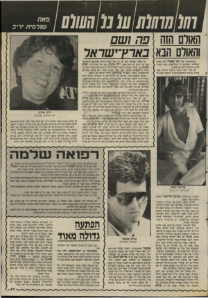 העולם הזה - גליון 2530 - 26 בפברואר 1986 - עמוד 41 | סאת סית׳ריב האולם הזה פה ושם והאולם הבא באראיישראר כשהמועדון של רפי שאילי היה בשיא הצלחתו, הסתובב לו בתל־אביב בחור צעיר, לבוש מיכנסי־ג׳ינס מרופטים. יום אחד