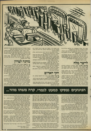 העולם הזה - גליון 2531 - 5 במרץ 1986 - עמוד 16 | באמת נחלו הצלחה פנטאסטית. אך המילחמה בגילויים של התנגדות פאסיבית היא הרבה יותר מסובכת.״ הדיון היה נרגש למדי. כמה מאנשי צה״ל דיברו על ״יד ברזל״, מעצרים המוניים