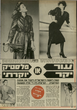 העולם הזה - גליון 2531 - 5 במרץ 1986 - עמוד 23 | | 1ך אמיתי. שימלת״זמש שחורה משולבת בעור נאפה מודפס נגיזרת״ערג נשית 111/צמודה ומחניפה. שסע צדדי מדגיש את הרגליים. שימלה קטנה, יפה ואופנתית (בעיצוב מקט) המיועדת