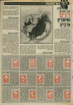 העולם הזה - גליון 2531 - 5 במרץ 1986 - עמוד 34 | הורוס שס ולא לעשות כלום. כשטוב לו, הוא מכניס את עצמו ללחץ־עבודה ומספיק יותר מכל אחד אחר. הוא יסודי בעבודתו ואוהב לפעול בגדול. הוא מאוד רגיש ופגיע, אך ינסה בכל