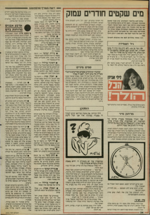 העולם הזה - גליון 2531 - 5 במרץ 1986 - עמוד 35 | ^ רוצח מטורף ואימפוטנט מים שקטים חודרים עמוק שלום לבם מלוטפיי הנפלאים, שוב אציף א תכ ם באהבתי ובעצות״ .האם החיים אינם נפלאים נ ש• שמש״אביב זורחת ואני רואה