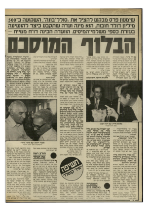 העולם הזה - גליון 2532 - 12 במרץ 1986 - עמוד 14 | שימשן פרס מבקש להציל את ״סולל־בונה״ ,השקועה ב־500 מילין! דולר חובות. הזא מינה ועדה שתקבע כיצד להושיעה בעזרת כספי משלמי־המיסים. הוועדה הכינה דו״ח מטייח - הבד1ף
