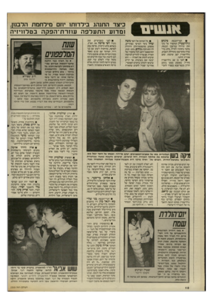 העולם הזה - גליון 2532 - 12 במרץ 1986 - עמוד 18 | כיצד התנהג בילדותו יוזם מידחמת הלבנון, ו מדוע התעלפה עוז ר ת־ הפקהב טלוויזי ה חבר־הכנסת פינחס גולדשטיין המקפיד על נוכחות תדירה במישכן הכנסת, מלבד גיחותיו