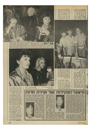העולם הזה - גליון 2532 - 12 במרץ 1986 - עמוד 19 | במסיבה העליזה שהתקיימה ביום הראשון, לכבור ההופעה ה־ 150 של כמו צועני, נכחו — מלבד זמרים, בדרנים ומי שקרויים ״אנשי השאו־ביזנס״ — גם אנשי־עסקים כגון דני גילדמן,