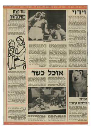 העולם הזה - גליון 2532 - 12 במרץ 1986 - עמוד 21 | 1יד־ 1י מה זה קרה. אומנם לא בבת אחת ולא בהפתעה. במשך הזמן שמעתי רינונים מאחורי גבי. מישהו אמר למישהו אחר שאמר לי. אף פעם לא חברים קרובים, לא אנשים שהכירו אותי.