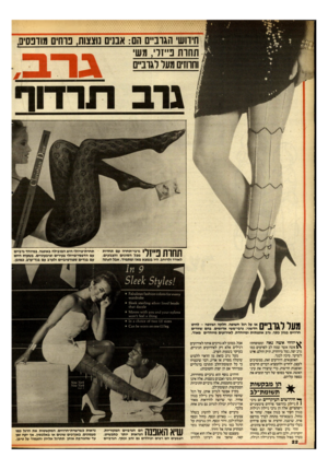 העולם הזה - גליון 2532 - 12 במרץ 1986 - עמוד 22 | חידושי1הגרביים ה :11 אבנים נוצצות, נוחים מודפסים וחוחים מעל לגרביים ך ך 1ך 1ו 1ץ ך *| גרבי־תחרה עם תחרות #1 - 1 11 11111 מגל הסוגים והצבעים, לאורד ולרוחב, היו
