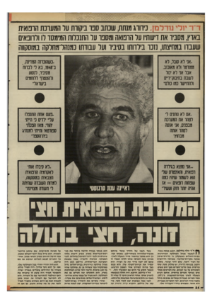 העולם הזה - גליון 2532 - 12 במרץ 1986 - עמוד 24 | ד״ו־ יורי מדלם־ן, כירורג מנתח, שנתב ספר ביקורת על המערכת הרפואית בארץ, מסביר את דיעותיו על הרפואה ומספר על התנכלות המימסד לו ולרופאים שעבדו במחיצתו, נזכר