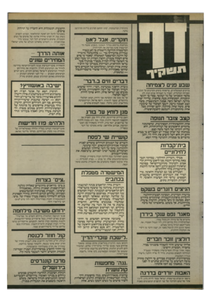 העולם הזה - גליון 2532 - 12 במרץ 1986 - עמוד 3 | בית־הדין המישמעתי, ימונו תחתם קצינים בדרגת תת־ניצב בלבד. חוקרים. אבד לאט בעיקבות פירסום במדור תשקיף. בשבוע שעבר, כי הרישטרה אינה מסיימת את חקירותיה: שבע פנים