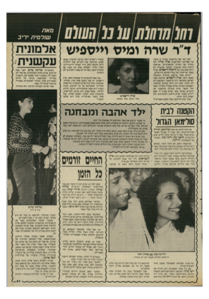 העולם הזה - גליון 2532 - 12 במרץ 1986 - עמוד 41 | ד׳ ר שרה ומיס וייספיש אלמונית עקשנית לפני חצי שנה פירסמתי במרור זה סיפור על הפלייבוי התל־אביבי אורי עליזי, ועל בחורה יפה ועליזה ומלאת־חיים, שנראתה רוקדת איתו