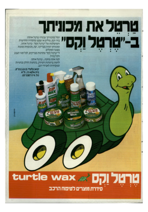 העולם הזה - גליון 2532 - 12 במרץ 1986 - עמוד 43 | טרטר את מכוניתו ב־״טרטל 031׳ טפל במכוניתך עכשיו! סוטל אותה! בחר וקס, פוליש או שמפו מהסדרה החדשנית והמושלמת של ״טלטל וקס״• טי טל אותה, ומכוניתך תהיה