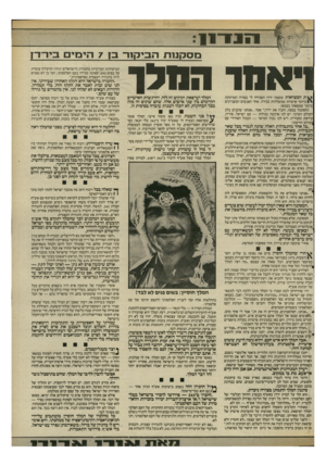 העולם הזה - גליון 2532 - 12 במרץ 1986 - עמוד 5 | 1111־: 11 מסקנות ה בי קי ר בן 7הי מי בירזרץ דאמר החל ! > \ ת המציאות ששמה ירדן הסבירה לי בצורה המרתקת ביותר אישיות ממשלתית בכירה, אחד האנשים המעניינים ביותר