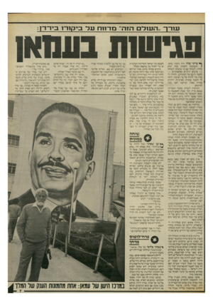 העולם הזה - גליון 2532 - 12 במרץ 1986 - עמוד 7 | ע 1ר ך ..הע 1ד הורד, מדחו־ועד בי ק 1ר 1בי ר דן: ף* ציתי שזה יהיה ביקור־ שקט. 1התכוונתי לשהות כמה ימים בירדן. לשוחח עם מי שרציתי לשוחח — אישים ירדניים